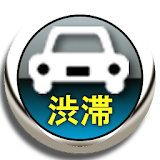 渋滞情報地図ナビ icon