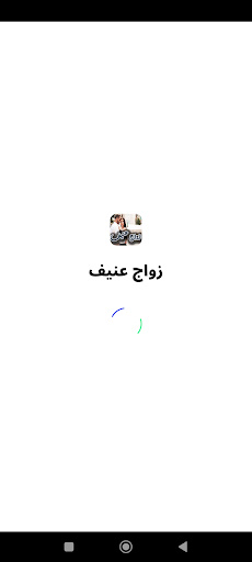 Android application رواية زواج عنيف كاملة screenshort