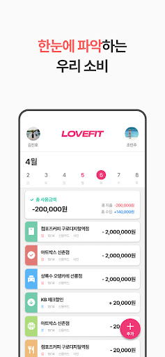 럽핏 - 부부 소비습관을 바꿔주는 가계부 Screen 3
