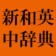 新英和和英中辞典 新品 第5版 新英和中辞典の通販 by パープル's shop｜ラクマ