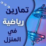Cover Image of Unduh تمارين رياضيه في المنزل 1 APK
