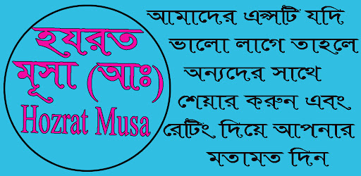Hozrat Musa AS হযরত মূসা (আঃ) Screen 2