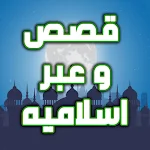 Cover Image of Download قصص و عبر اسلاميه  APK