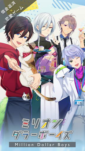 Android application ミリオンダラーボーイズ～イケメン店員育成×恋愛ゲーム～ screenshort