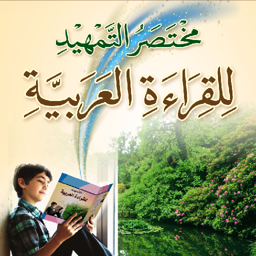 مختصر التمهيد للقراءة العربية Download on Windows