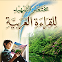 مختصر التمهيد للقراءة العربية