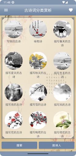 Android application 古诗词分类赏析 screenshort