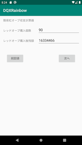 簡易DQX虹オーブ損益計算器 Screen 2