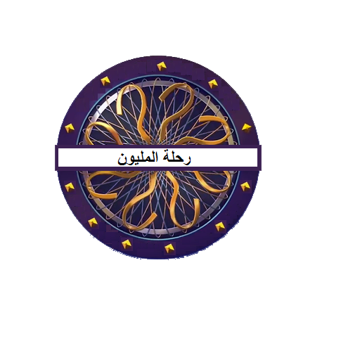 رحلة المليون 2021 logo