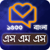 বাংলা এসএমএস ২০১৭ icon