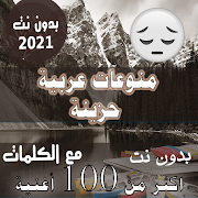 200 اغنية عربية حزينة بدون نت مع الكلمات جديد قديم