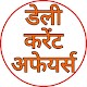 Daily Current Affairs in Hindi विंडोज़ पर डाउनलोड करें
