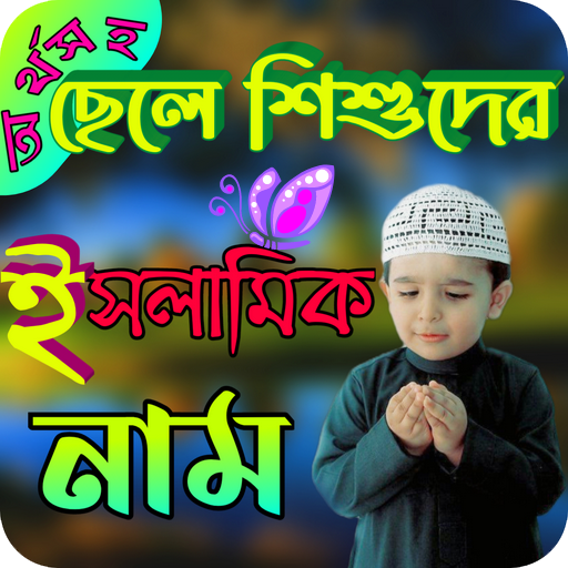 Android application অর্থসহ ছেলে শিশুদের ইসলামিকনাম screenshort