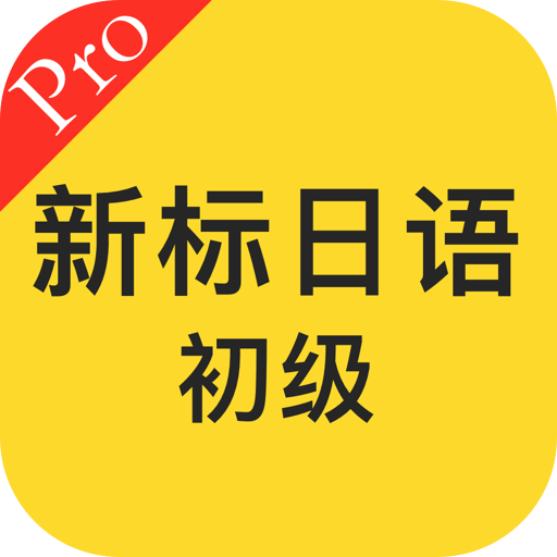 标准日本语初级单词语法听力 5.1 Icon