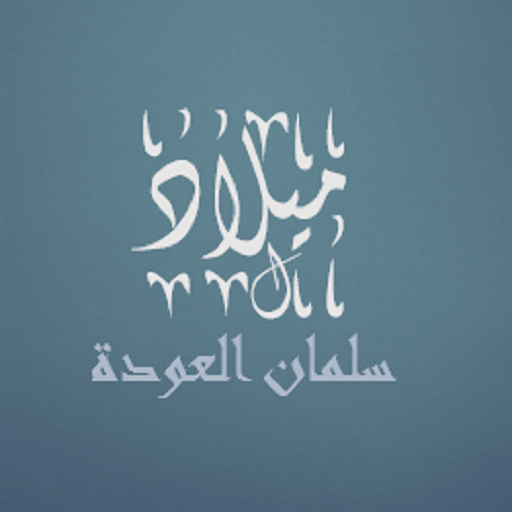 ميلاد للشيخ سلمان العودة logo