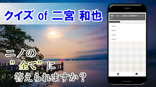 クイズ of 二宮和也（嵐） Screen 2