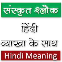 Sanskrit Slokas With Hindi Meaning