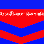 Cover Image of 下载 English Bangla Dictionary 1.19 APK
