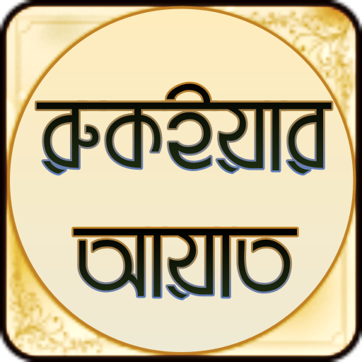 Ruqyah Ayat - রুকইয়ার আয়াত logo