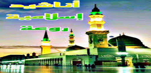 أناشيد اسلامية رائعة Screen 3
