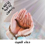 Cover Image of Unduh دعاء للميت بالرحمة والمغفرة  APK