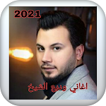 Cover Image of Скачать اغاني وديع الشيخ 2021 1 APK