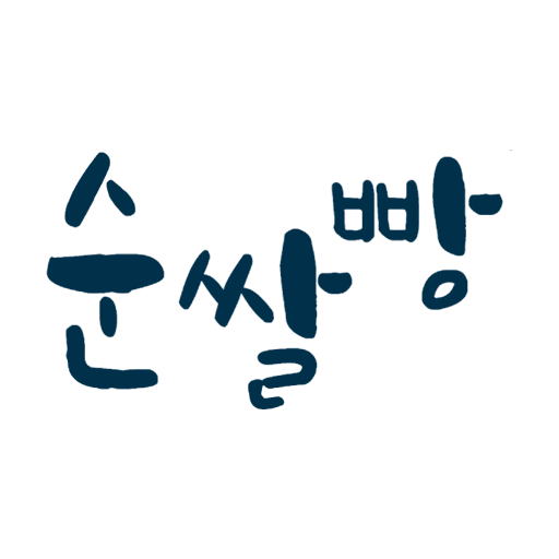 순쌀빵 - 특별하고 특색있는 맛, 김연수 순쌀빵 - Google Play 앱