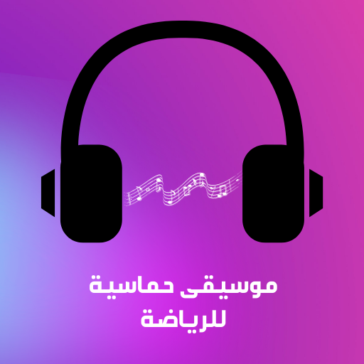 موسيقى حماسية للرياضة logo