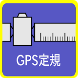 GPS定規 icon