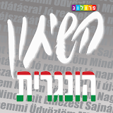שיחון הונגרי-עברי | פרולוג icon