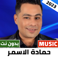 حماده الاسمر 2023 بدون نت