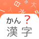 Japanese: Kanji Study - 漢字 - Androidアプリ