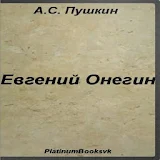 Евгений Онегин. А.С.Пушкин. icon