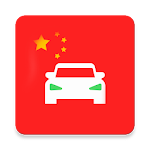 Cover Image of Herunterladen Laowai drive 2021 Chinese Drivers License 老外驾考宝典题库 1.0.3 APK
