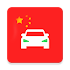 Laowai drive 2021 Chinese Drivers License 老外驾考宝典题库1.0.3