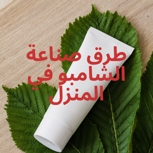 طرق صناعة الشامبو في المنزل logo