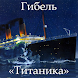 Гибель «Титаника» - Androidアプリ