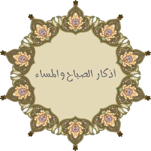 أذكار الصباح والمساء للمسلم logo