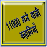 Maza Wali 11000 Kahaniya icon