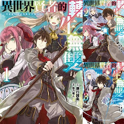 Icon image 異世界賢者的轉生無雙 用遊戲知識成為異世界最強