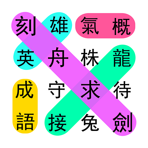 成語接龍大闖關：非常好玩的單機益智小遊戲 logo