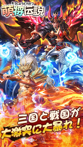 Android application 萌将伝説 screenshort