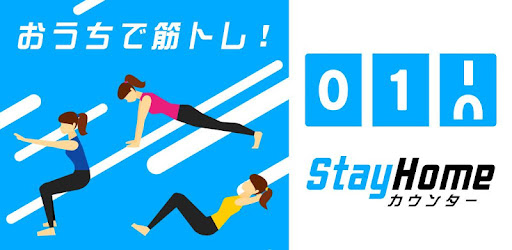 Simple 筋トレ自動記録カウンター Stayhome 腕立て 腹筋 スクワット Google Play のアプリ