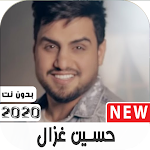 اغاني الفنان حسين الغزال القديمة والجديدة بدون نت Apk
