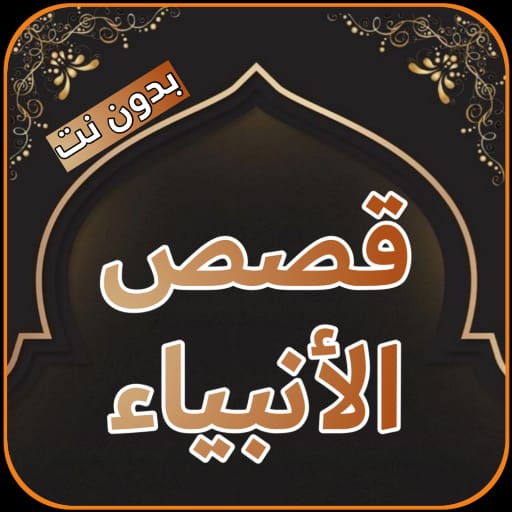 قصص الأنبياء كاملة بدون إنترنت logo