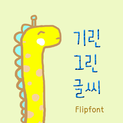 GFGiraffeGreen™ Korean Flipfont