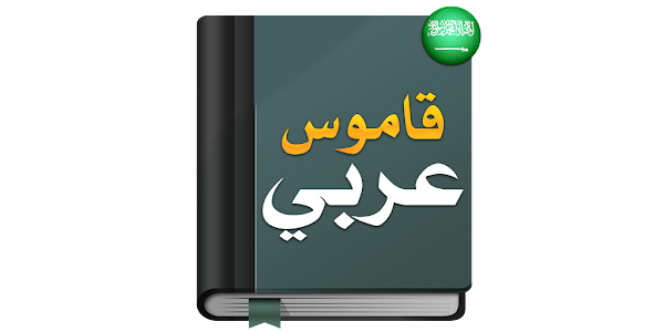 قاموس عربي عربي : معجم شامل - التطبيقات على Google Play