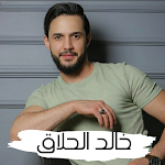 Cover Image of Herunterladen خالد الحلاق 2022 بدون انترنت  APK