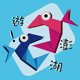 遊澎湖 icon