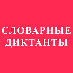 Icon image Словарные диктанты. Сборник